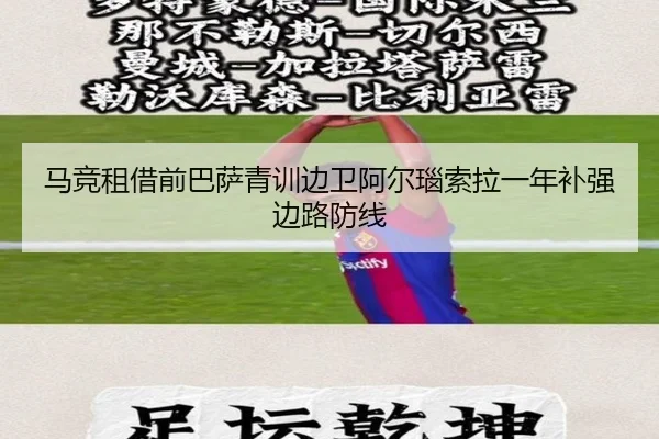 马竞租借前巴萨青训边卫阿尔瑙索拉一年补强边路防线