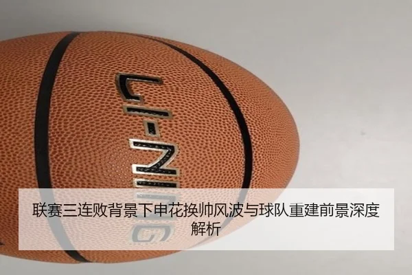 联赛三连败背景下申花换帅风波与球队重建前景深度解析
