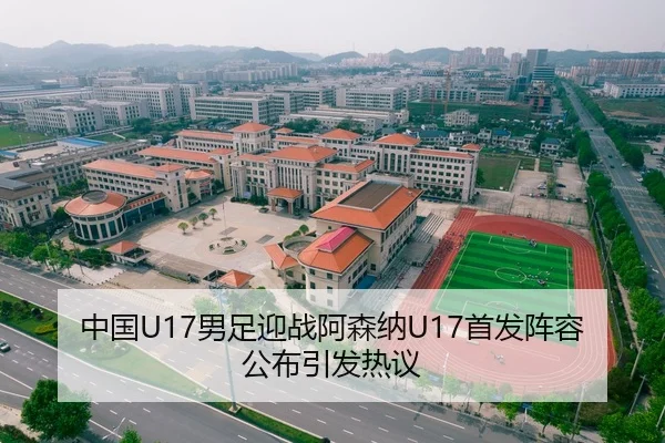 中国U17男足迎战阿森纳U17首发阵容公布引发热议